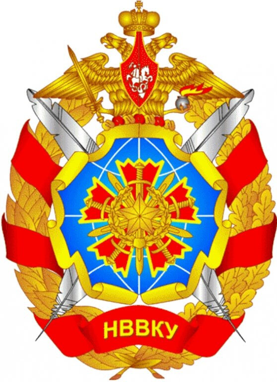 Логотип (Новосибирское высшее военное командное ордена Жукова училище)
